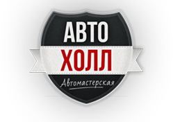 Автосервис в Москве АВТО ХОЛЛ
